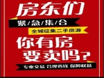 全城征集房源！你的房子我們來幫你賣?。?！