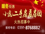 焦作房產(chǎn)網(wǎng)小虎二手房看房團(tuán)火熱報(bào)名中！