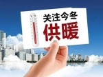 官方回復：東方今典境界、桂園、東方府三個小區(qū)預計2022—2023年供暖季能夠正常用暖