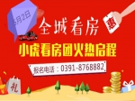 焦作房產(chǎn)網(wǎng)小虎“五一”看房團(tuán)強(qiáng)勢(shì)來(lái)襲！火熱報(bào)名中！