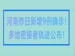 河南昨日新增9例確診！多地密接者活動(dòng)軌跡公布！焦作疾控發(fā)布緊急提醒！