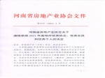 河南省房地產(chǎn)業(yè)協(xié)會關(guān)于通報表揚(yáng)2021年度地市優(yōu)秀協(xié)會、優(yōu)秀會員和優(yōu)秀個人的決定