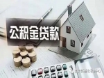 應(yīng)屆畢業(yè)生想要住房公積金貸款請(qǐng)進(jìn)入！