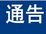 焦作市（2022年第21號(hào)）新冠肺炎疫情防控指揮部辦公室通告  　　