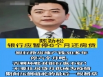 企業(yè)家陳勁松呼吁銀行暫停收貸，讓廣大的購(gòu)房者能挺過(guò)難關(guān)