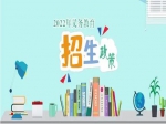 2022年焦作市義務(wù)教育招生入學(xué)政策出爐！分配生政策、公辦學(xué)校就讀條件公布！
