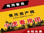 三盤連看4月9日小虎看房團(tuán)火熱報(bào)名中！