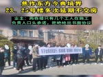 “3·15”還沒(méi)到，焦作一樓盤被業(yè)主維權(quán) 真丟人！
