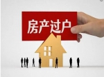 房產(chǎn)證上的人去世了，該如何過戶？