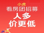 3月12日第192期小虎看房團(tuán)華麗歸來！