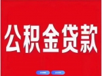 焦作市個人住房公積金貸款利率下調(diào)！