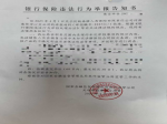 焦作一光大銀行儲戶向國家金融監(jiān)管總局焦作分局實名舉報泰康人壽保險欺詐 ！